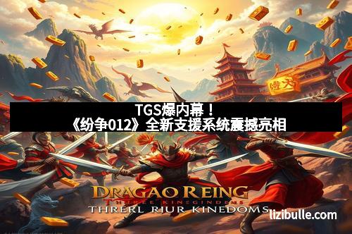TGS爆内幕！《纷争012》全新支援系统震撼亮相